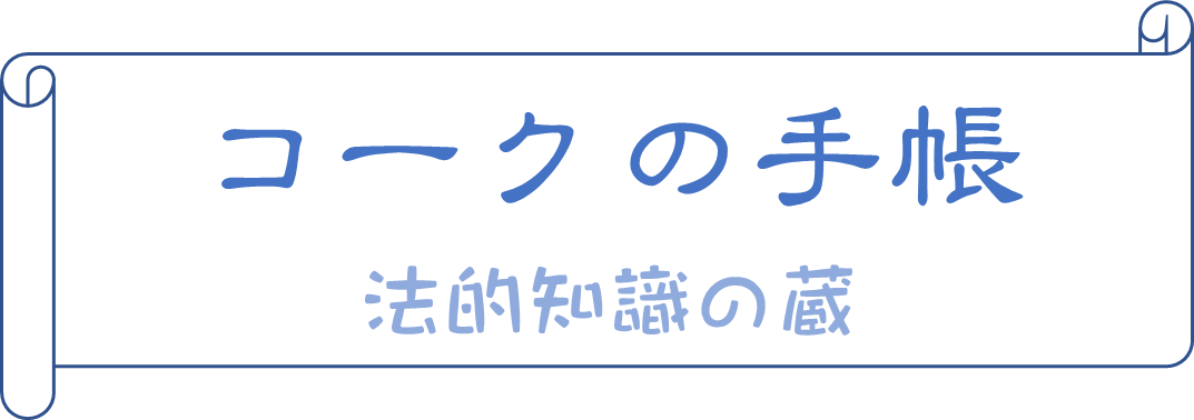 コークの手帳